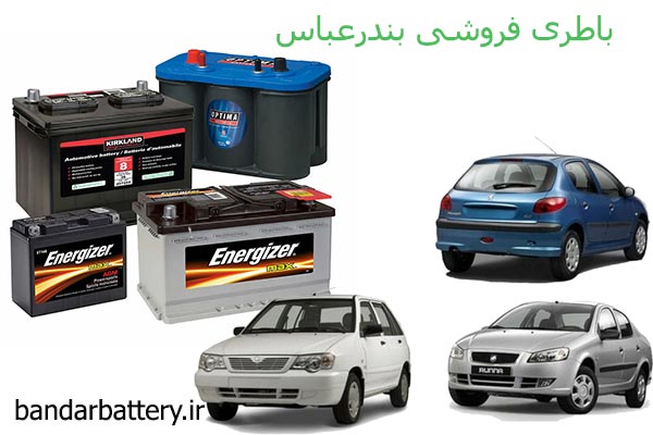 باطری فروشی بندرعباس
