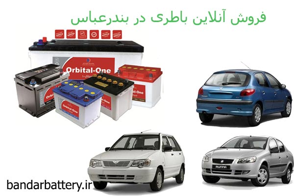 فروش آنلاین باطری در بندرعباس