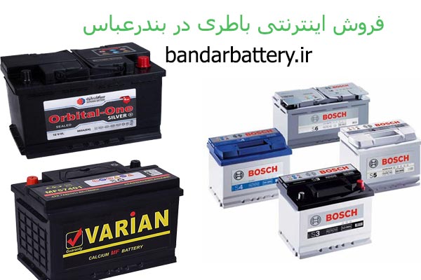 فروش اینترنتی باطری در بندرعباس