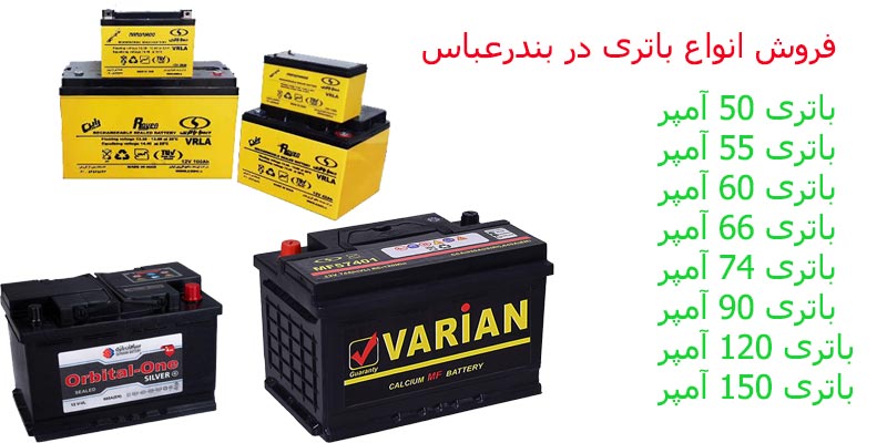 فروش انواع باطری در بندرعباس