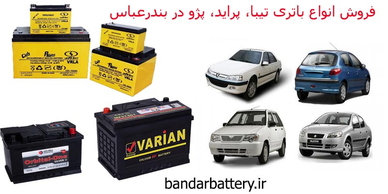 فروش انواع باتری برای پراید، تیبا و پژو در بندرعباس